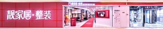 响应“以旧换新”新号召,靓家居在行动!联合大牌补贴每户至高万元焕新券!