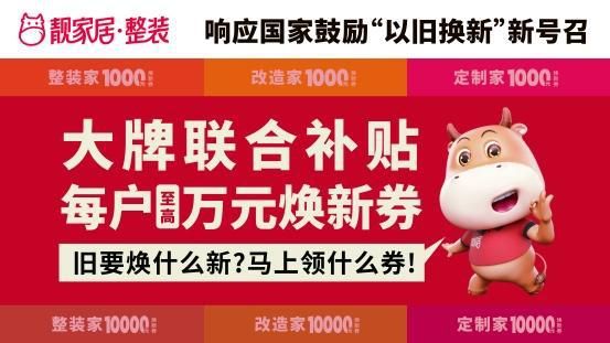 响应“以旧换新”新号召,靓家居在行动!联合大牌补贴每户至高万元焕新券!