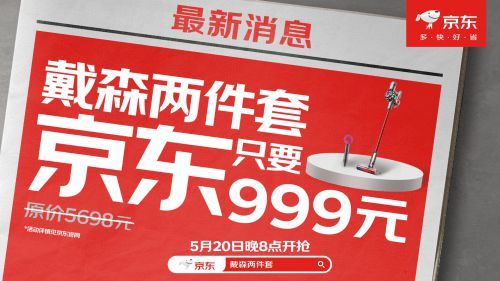 京东520晚8点放大招! 999元抢戴森吹风机+戴森吸尘器