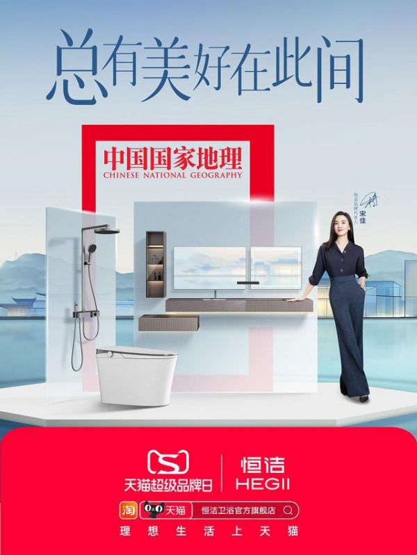 恒洁与天猫超级品牌日强强联手,为消费者共启美好之旅