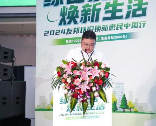 绿色家居焕新生活,友邦正式启动以旧换新惠民活动