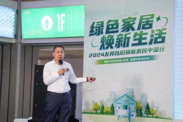 绿色家居焕新生活,友邦正式启动以旧换新惠民活动