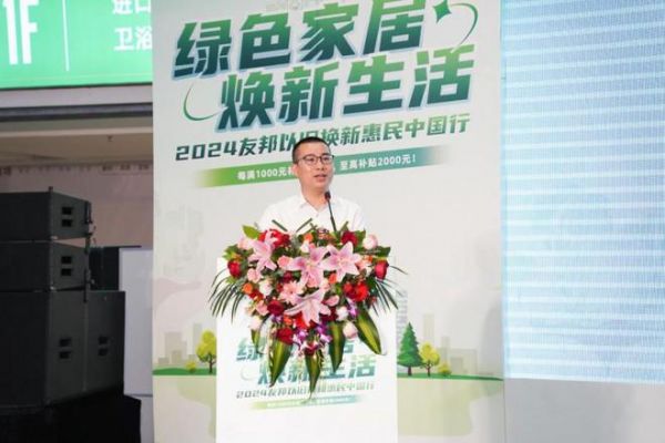 绿色家居焕新生活,友邦正式启动以旧换新惠民活动
