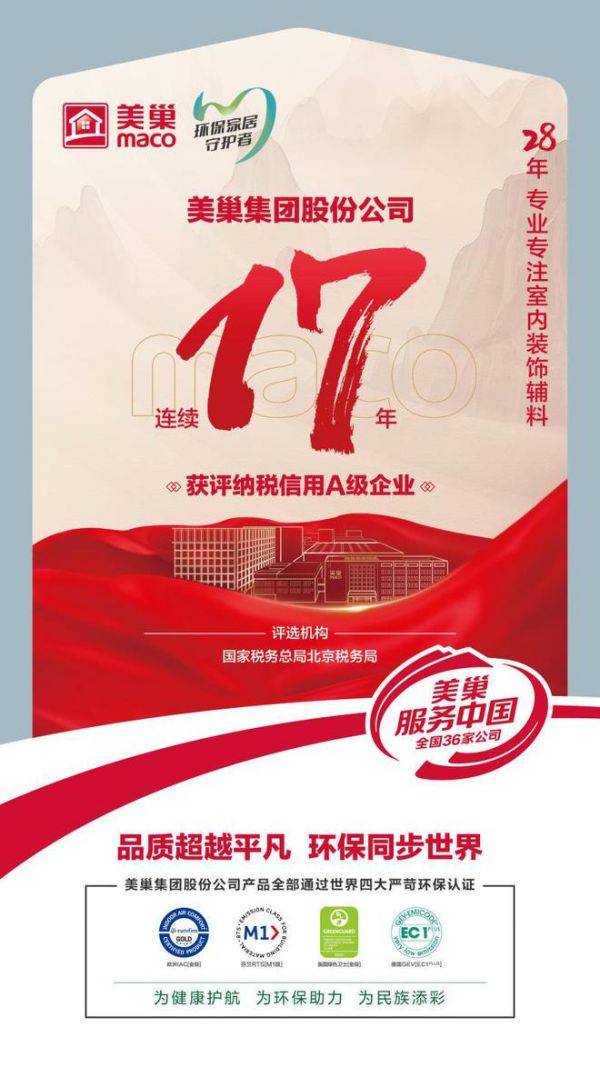 诚信铸就商誉,美巢集团连续17年获评纳税信用A级企业
