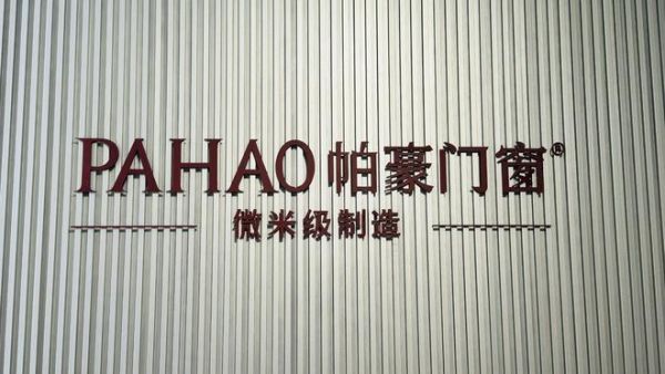 【品质生活】选择帕豪,选择品质。帕豪系统门窗,只为给你一个更好的家!