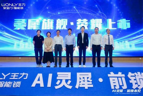 王力新一代AI灵犀系列旗舰新品发布会举行,全新定义智慧入户方式!