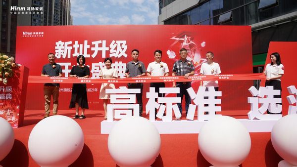 (鸿扬家装郴州旗舰店 新址升级 开业盛典)