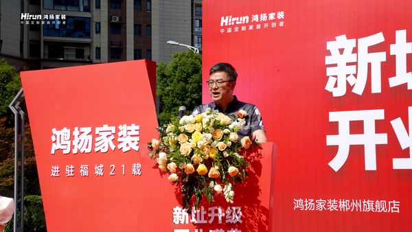 (郴州市室内装饰行业协会会长向朝阳致辞)