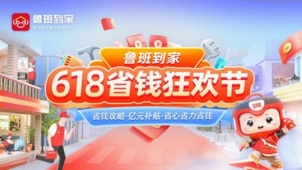 鲁班到家618狂欢:一键省钱,服务无忧