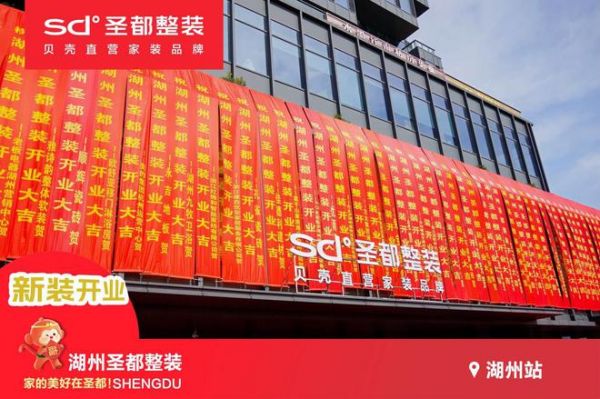 湖州圣都新装开业!圣都整装“一站式品质家装”省时又省心