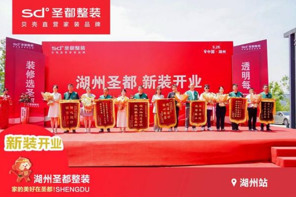 湖州圣都新装开业!圣都整装“一站式品质家装”省时又省心