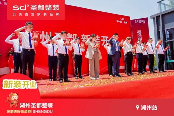 湖州圣都新装开业!圣都整装“一站式品质家装”省时又省心