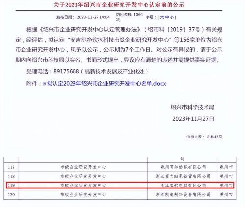佳歌荣获绍兴市级工业设计中心、市级研发中心双料大奖!
