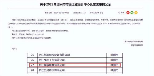 佳歌荣获绍兴市级工业设计中心、市级研发中心双料大奖!