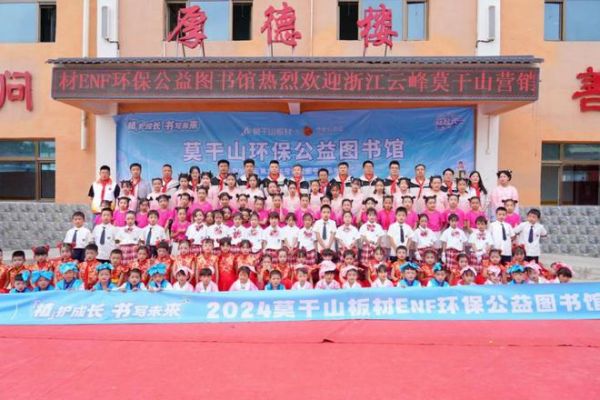 莫干山板材ENF环保公益图书馆：践行乡村教育振兴 守护儿童健康成长