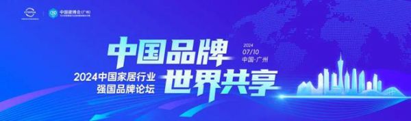 花城七月,备受瞩目——2024中国家居行业强国品牌论坛将于7月10日在广州召开