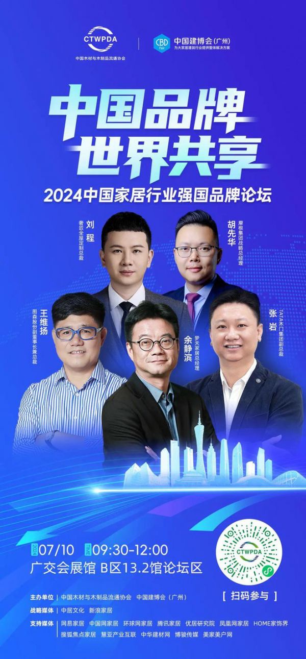 花城七月,备受瞩目——2024中国家居行业强国品牌论坛将于7月10日在广州召开