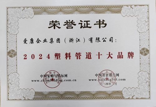 保利管道荣誉加身:斩获“2024塑料管道十大品牌”称号