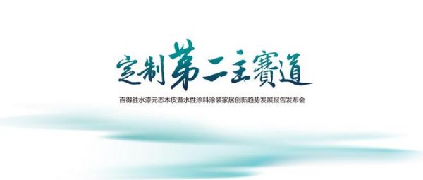 定制第二主赛道丨百得胜水漆元态木皮全新发布,《水性<a target=