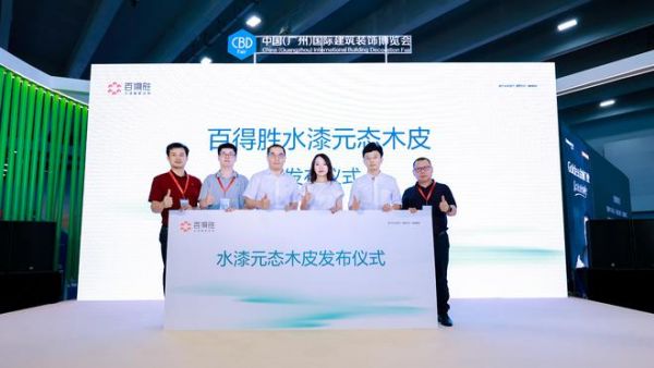 定制第二主赛道丨百得胜水漆元态木皮全新发布,《水性<a target=
