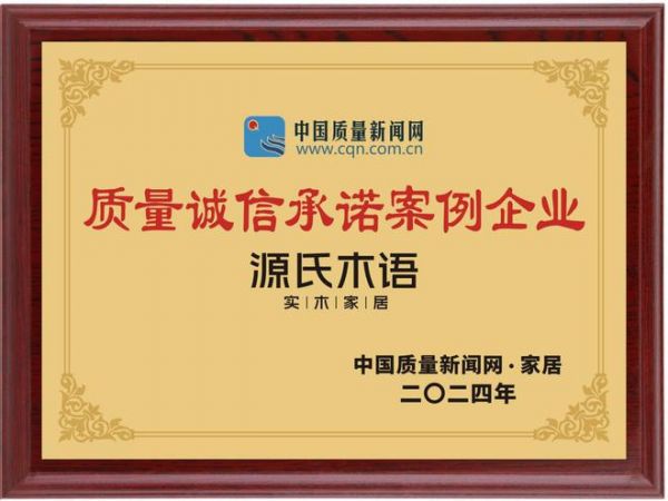 源氏木语荣膺“2024质量诚信承诺案例企业”,彰显品质卓越与信誉保证