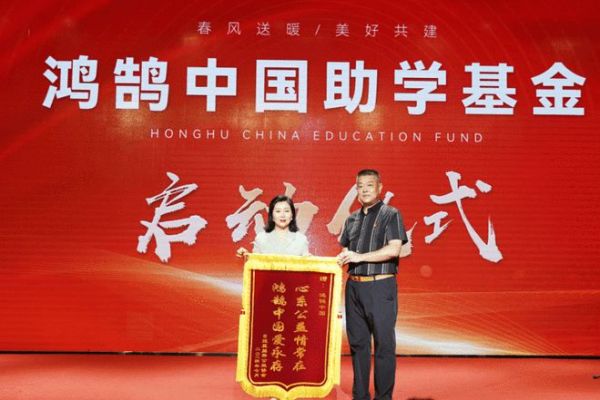 心手相携,公益筑梦:鸿鹄中国筑梦基金启动仪式圆满成功!