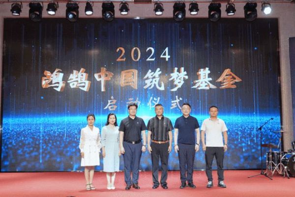 心手相携,公益筑梦:鸿鹄中国筑梦基金启动仪式圆满成功!