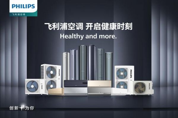 焕新一夏,即刻清凉 | 飞利浦空调以旧换新正当时