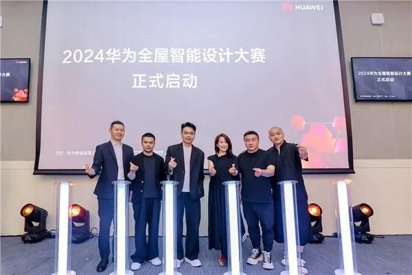 以智美口碑引领行业变革,2024华为全屋智能设计大赛启动