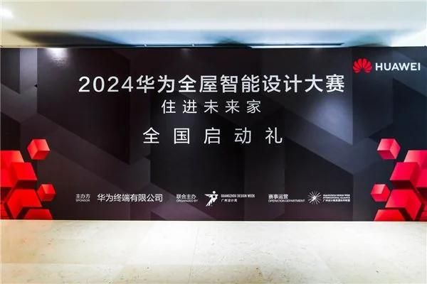 以智美口碑引领行业变革,2024华为全屋智能设计大赛启动