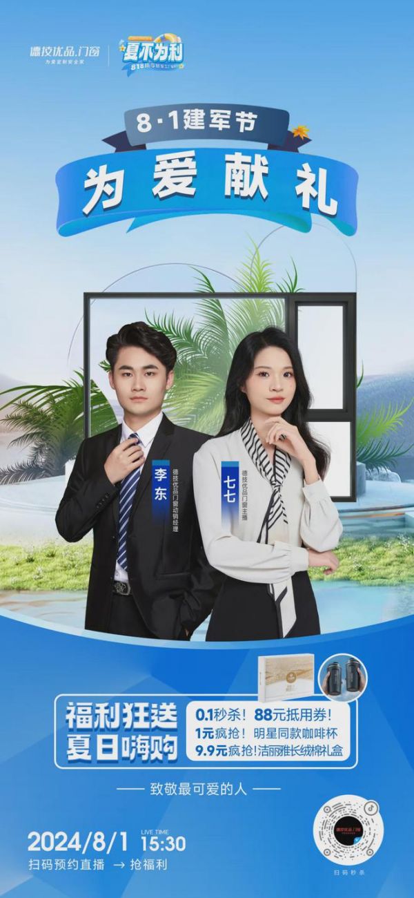 硬控30s!德技优品门窗“夏不为利”8月大促火热进行