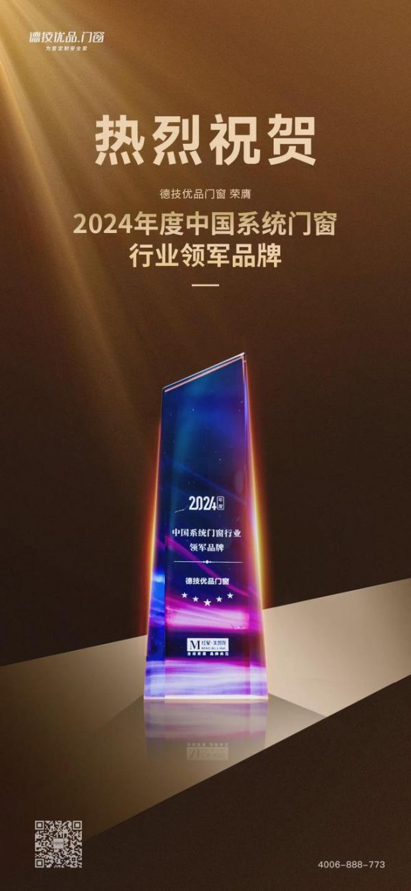 荣光加冕 引领向前 | 德技优品门窗斩获2024中国系统门窗行业两大奖项!