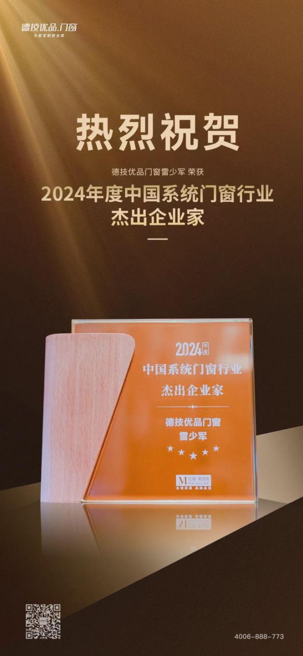 荣光加冕 引领向前 | 德技优品门窗斩获2024中国系统门窗行业两大奖项!