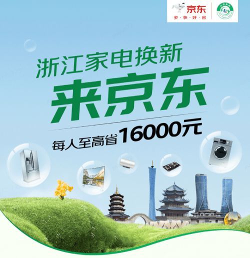 爆品家电打8折! 来京东领以旧换新补贴单件省2000元