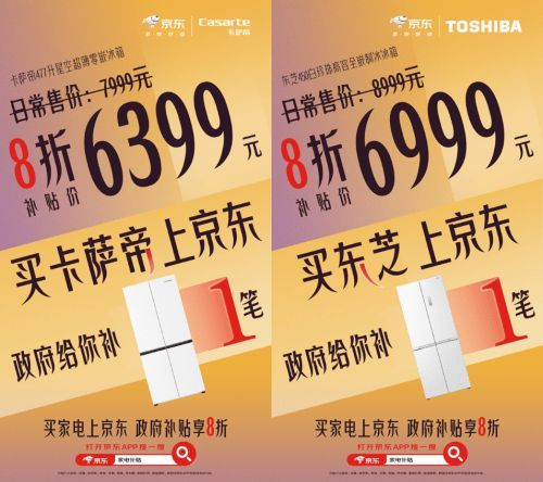 爆品家电打8折! 来京东领以旧换新补贴单件省2000元