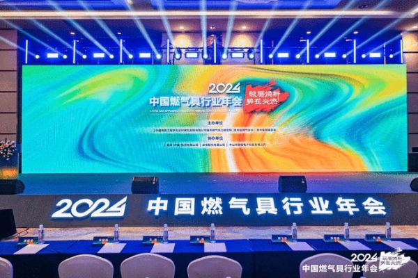 2024中国燃气具行业年会召开,喜德瑞洞察中欧采暖未来