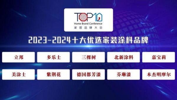 紫荆花漆上榜2023-2024十大优选家装<a target=
