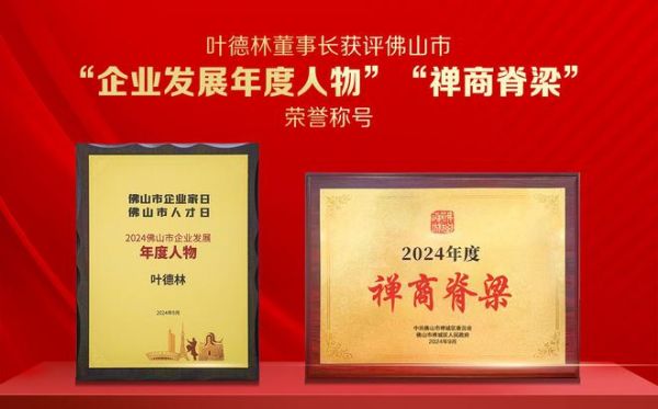 以城市之名致敬!叶德林董事长获评“企业发展年度人物”等荣誉称号