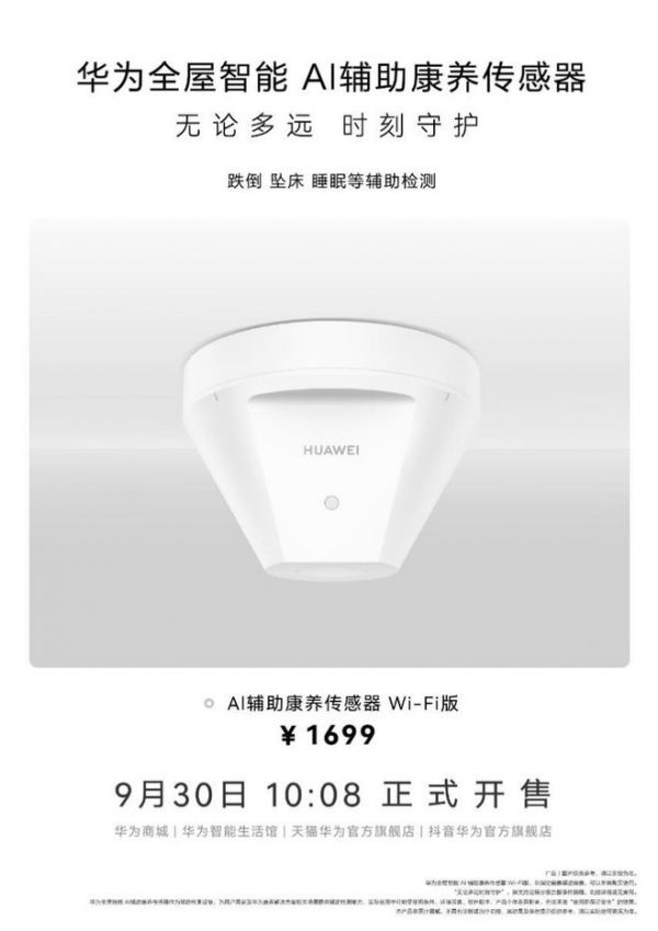 居家养老的正确打开方式!解锁华为AI辅助康养传感器Wi-Fi版