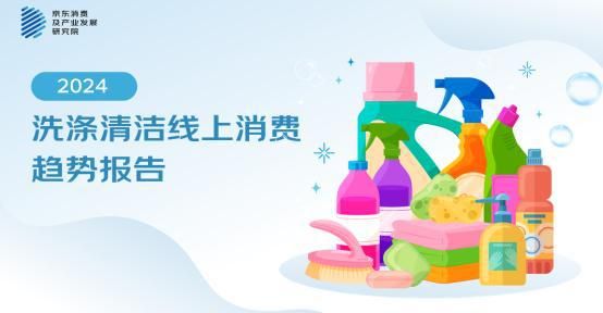 京东《2024洗涤清洁线上消费趋势报告》:清洁用品大促囤货习惯依然明显