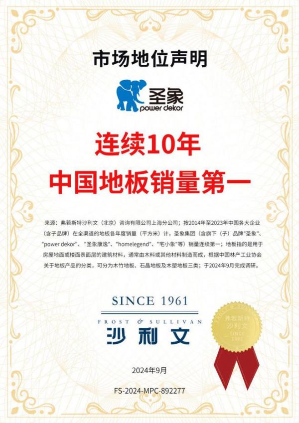 廿九风华,启航新篇丨圣象荣获“连续十年中国<a target=
