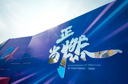 悍高集团二十一周年盛典:突破创新,燃动未来