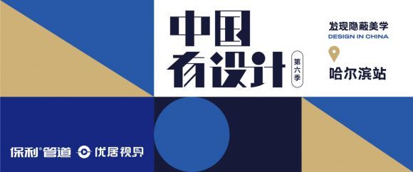 《中国有设计》第六季即将上线,共赴设计师访谈之旅!