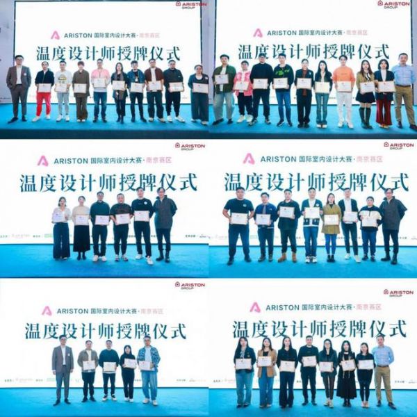 设计无限,温度有道|2024 阿里斯顿国际室内设计大赛南京私享会暨温度设计师荣誉盛典圆满落幕