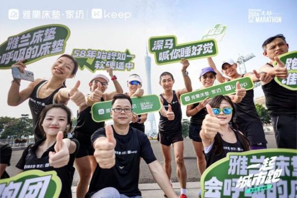 雅兰赞助深圳马拉松,发起“享运动·好睡眠”年度健康活动