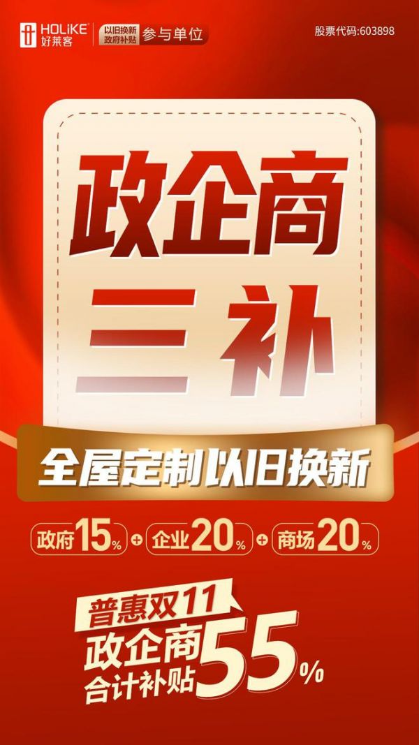 好莱客成为「以旧换新」政府补贴参与企业,全民普惠行动全面启动