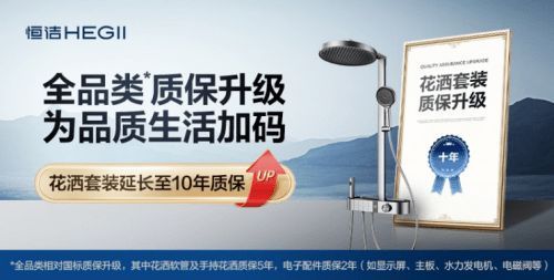 国补实惠落地,恒洁质保升级筑安心