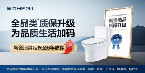 国补实惠落地,恒洁质保升级筑安心