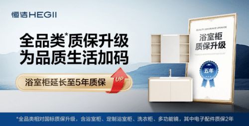 国补实惠落地,恒洁质保升级筑安心