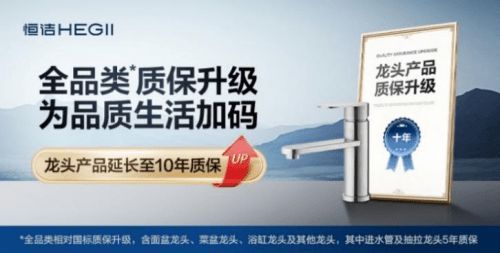 国补实惠落地,恒洁质保升级筑安心